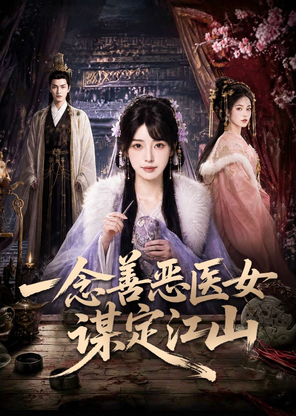 一念善恶医女谋定江山封面图