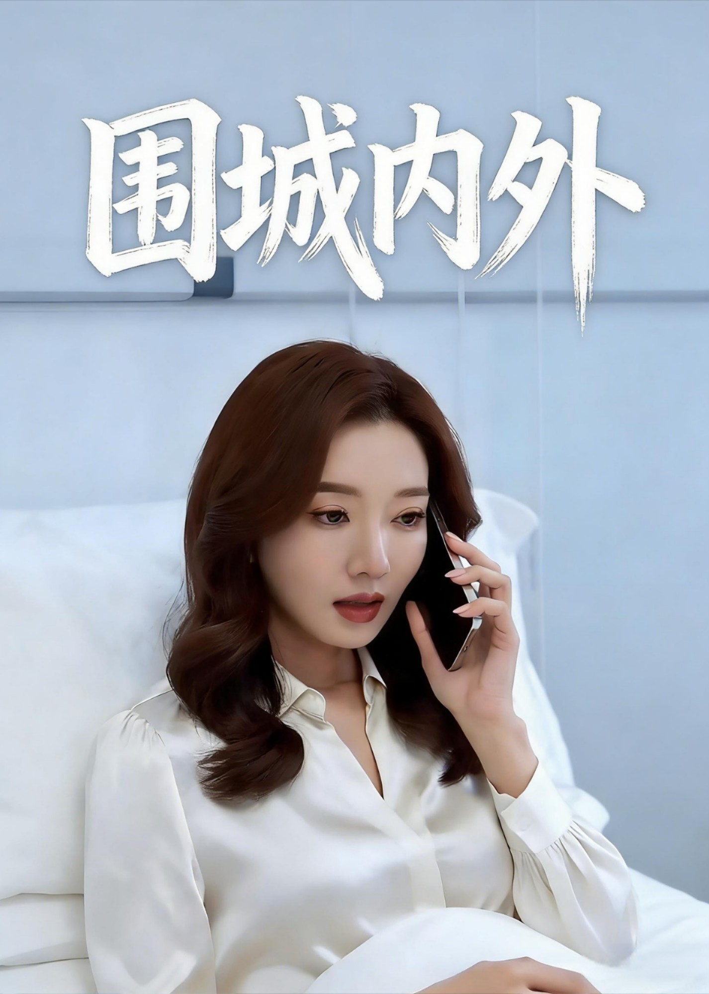 围城内外封面图