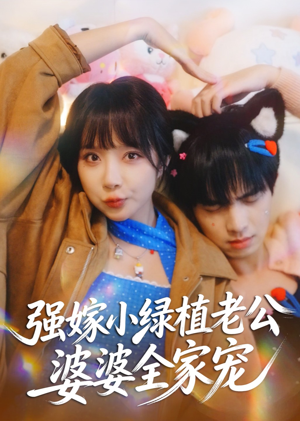 强嫁小绿植老公，婆婆全家宠封面图
