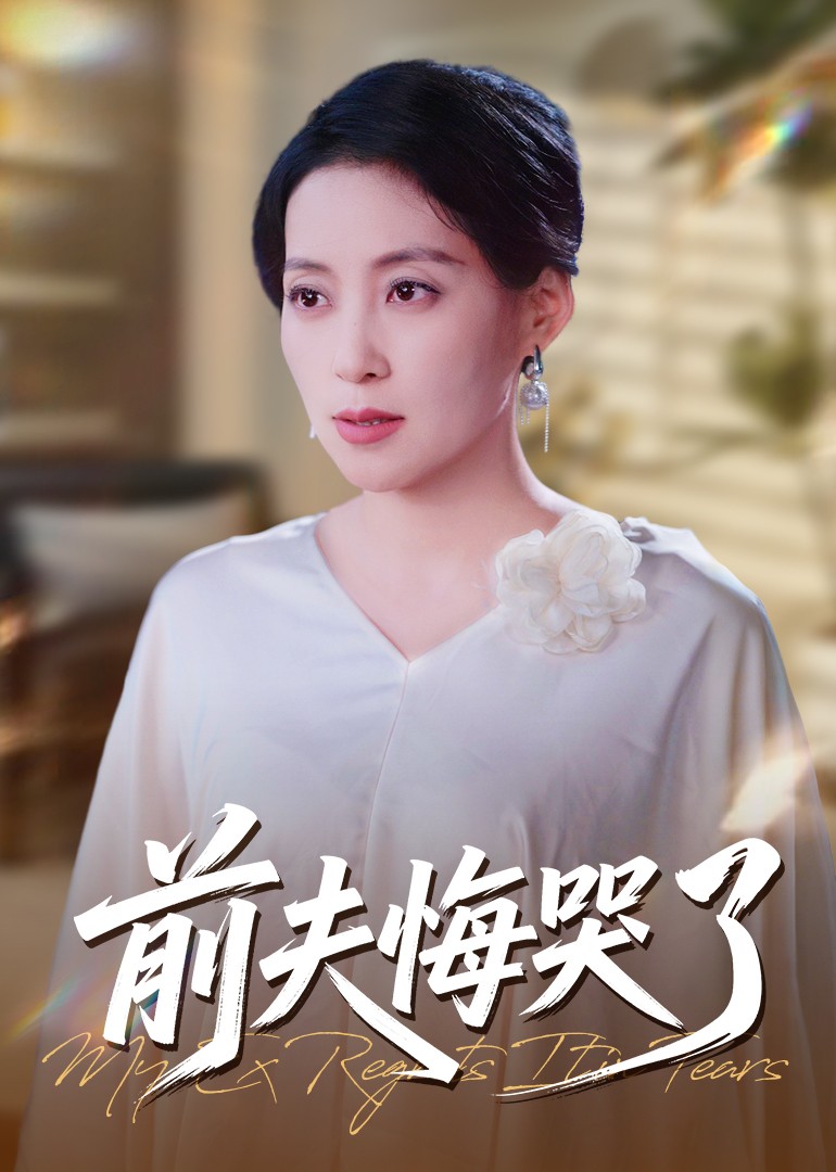 前夫悔哭了封面图