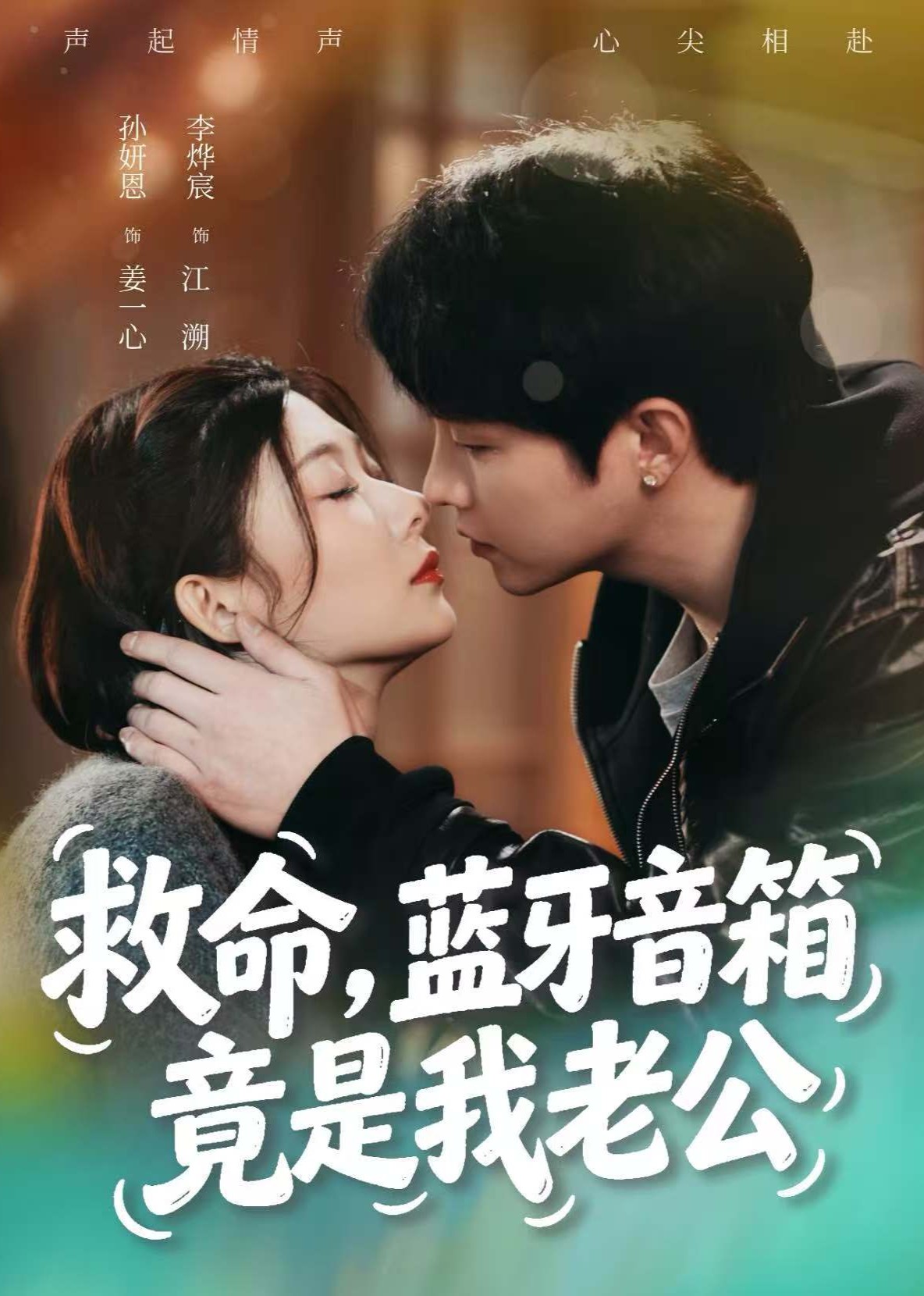救命，蓝牙音箱竟是我老公封面图