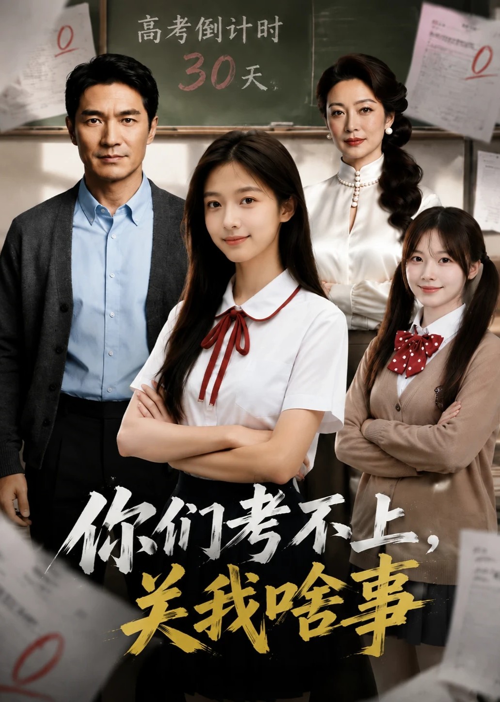 你们考不上，关我啥事封面图