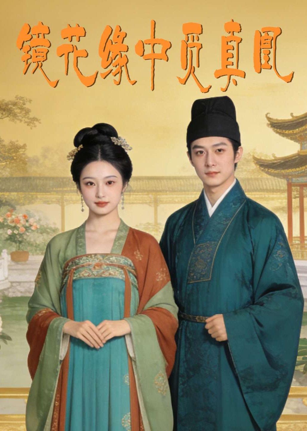 镜花缘中觅真凰封面图