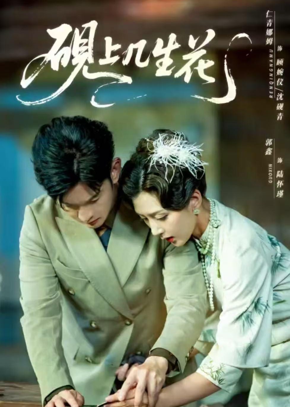 砚上几生花封面图