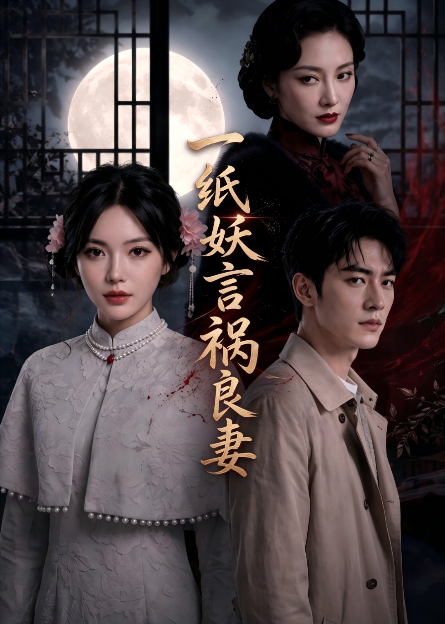 一纸妖言祸良妻封面图