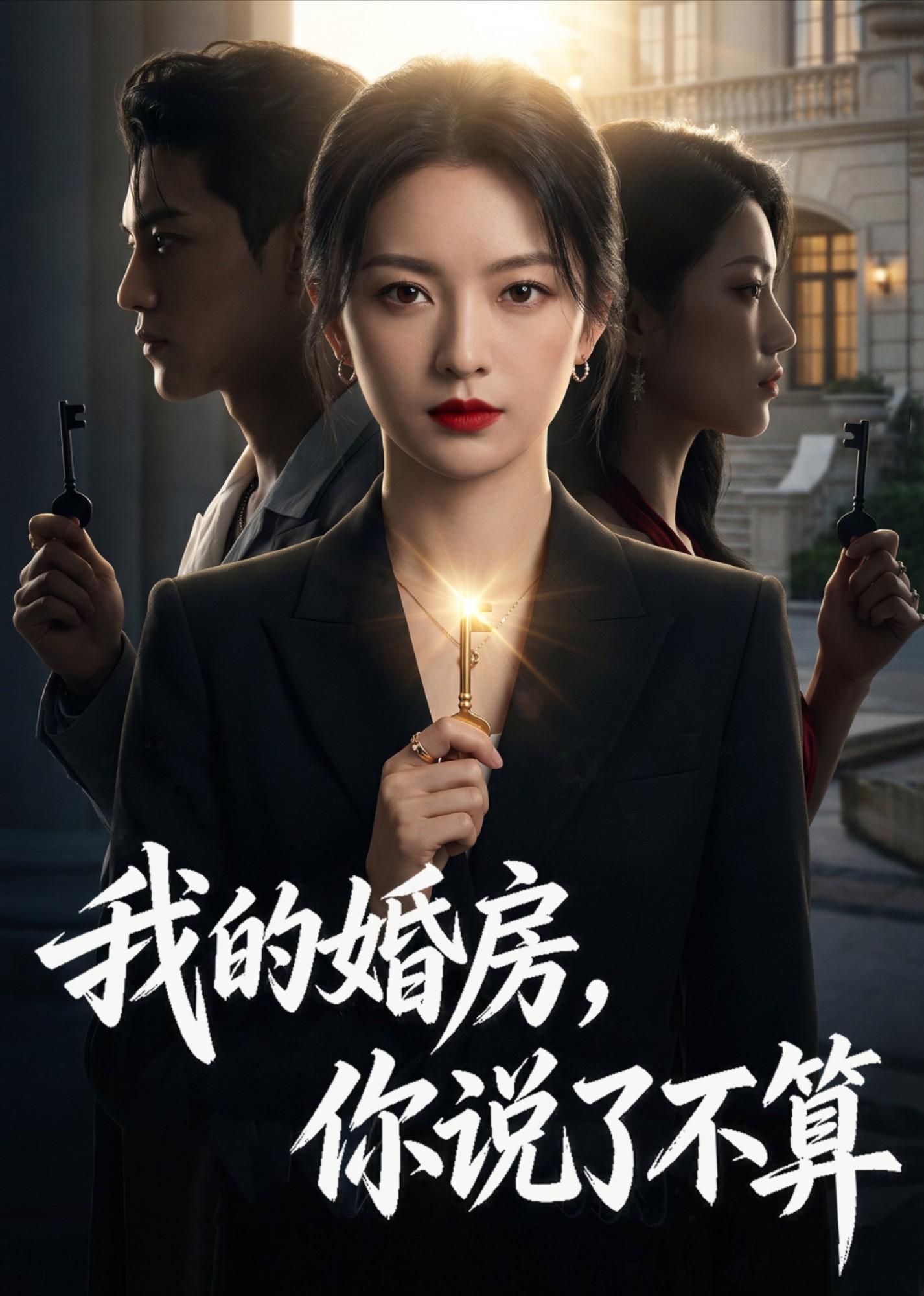 我的婚房，你说了不算封面图