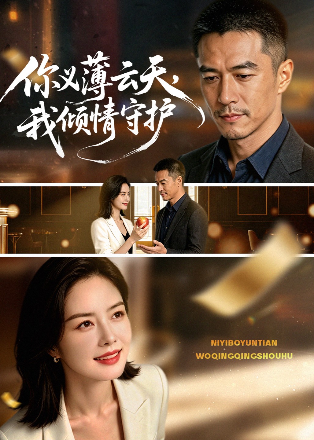 你义薄云天，我倾情守护封面图