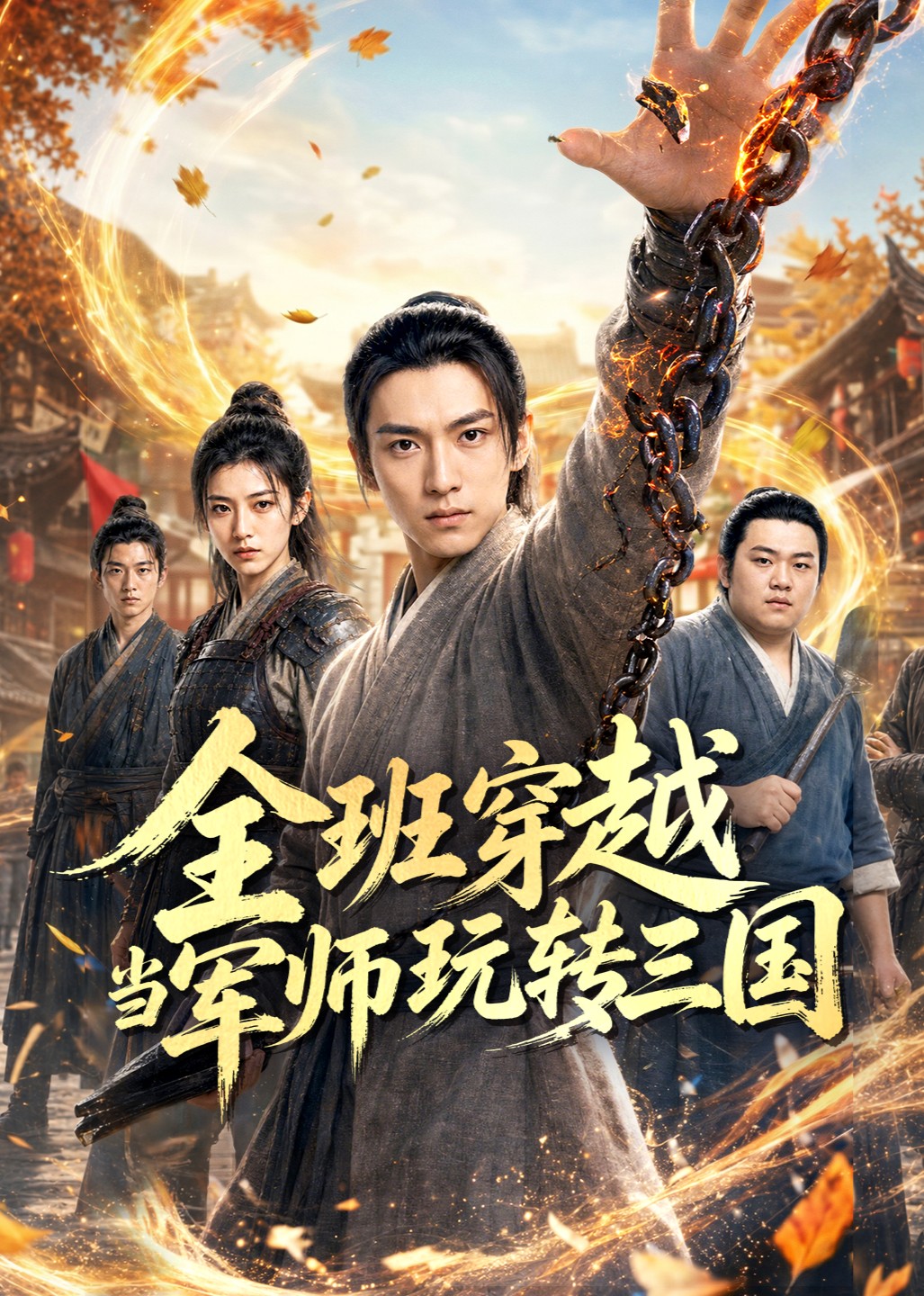 全班穿越当军师玩转三国封面图