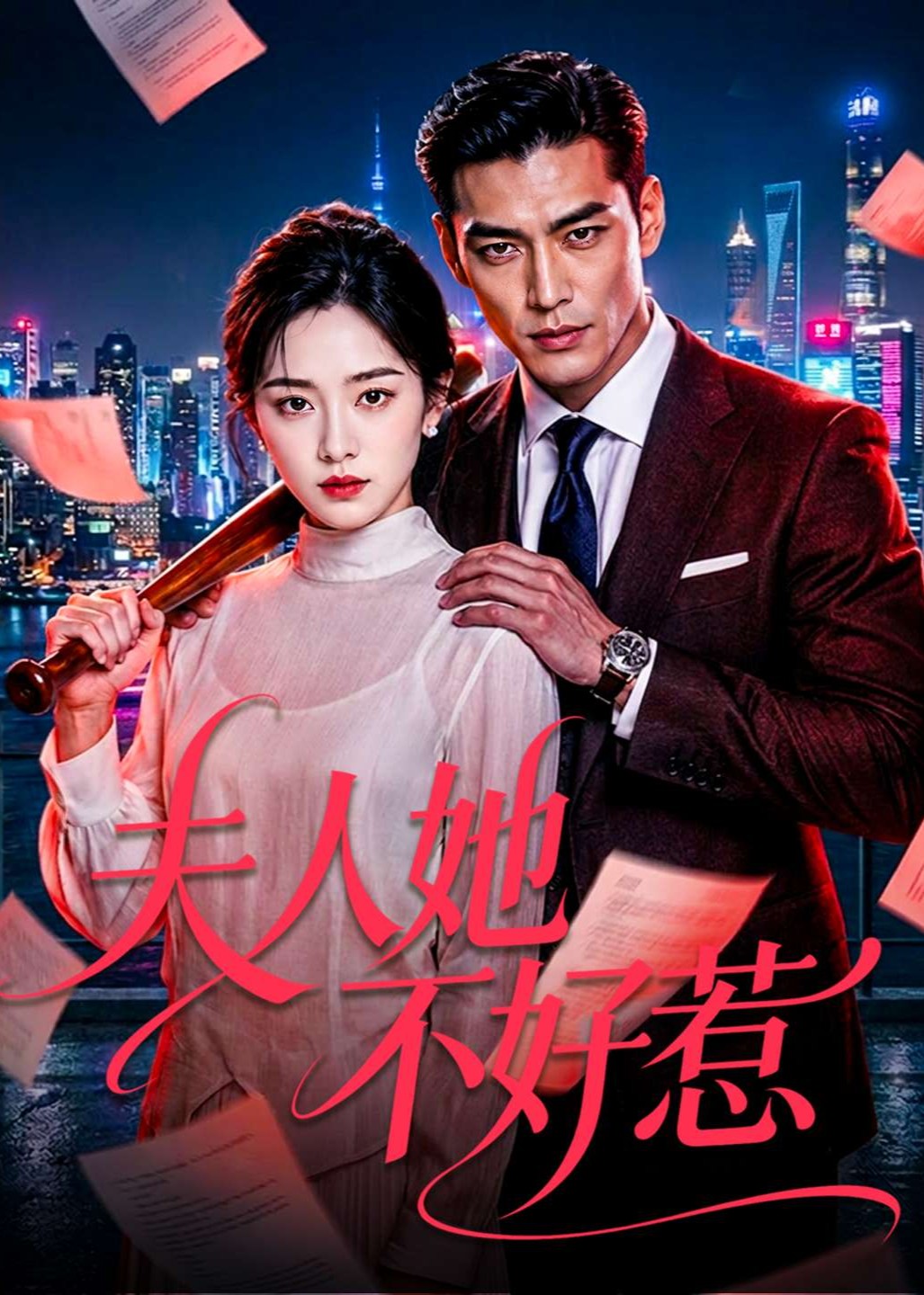 夫人她不好惹封面图