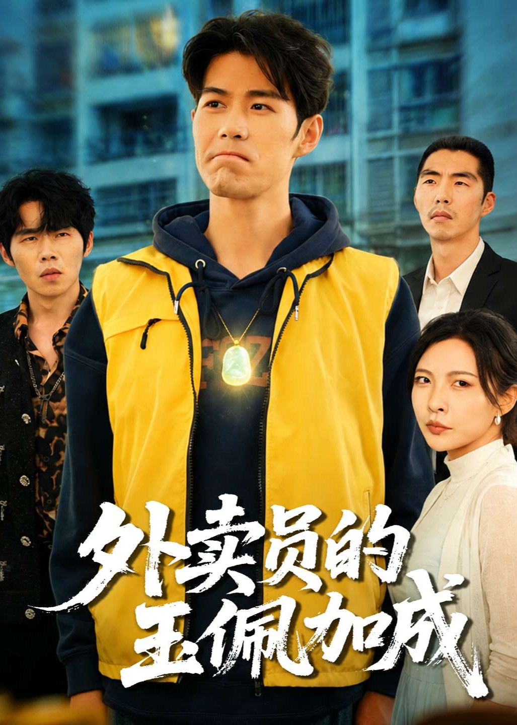 外卖员的玉佩加成封面图